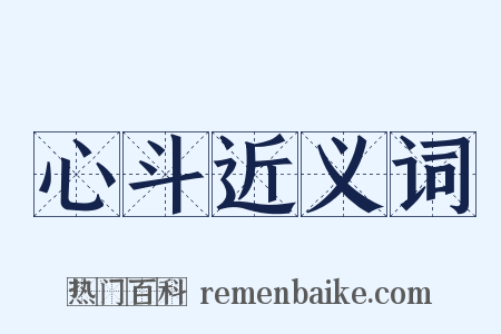 心斗近义词是什么意思的图片